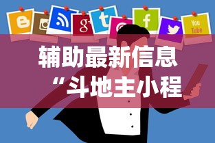辅助最新信息“斗地主小程序有挂吗”开挂(透视)辅助教程