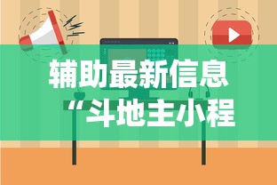 辅助最新信息“斗地主小程序有挂吗”开挂(透视)辅助教程