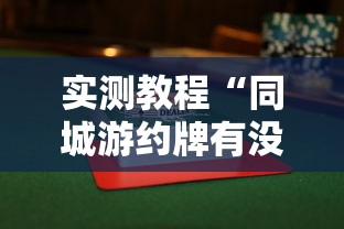 实测教程“同城游约牌有没有挂”确实有挂