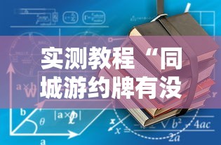 实测教程“同城游约牌有没有挂	”确实有挂