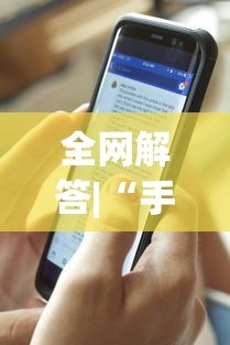 全网解答|“手机上面打牌可以开挂吗”开挂(透视)辅助