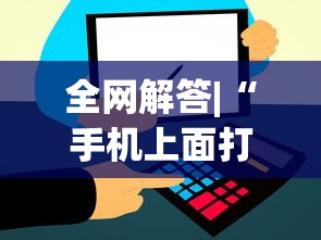 全网解答|“手机上面打牌可以开挂吗”开挂(透视)辅助