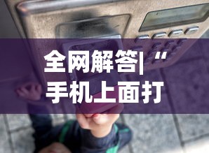 终于懂了“圣盛阳新麻将透视挂真的吗”掌握辅助功能必胜规则