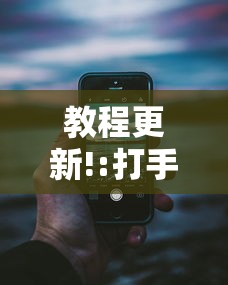 教程更新!:打手机麻将老是输教你五招”详细分享装挂