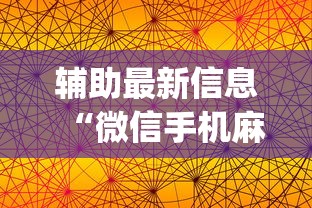 辅助最新信息“微信手机麻将输赢规律”开挂(透视)辅助神器