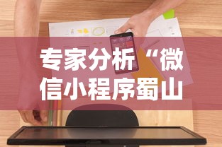 专家分析“微信小程序蜀山四川麻将挂”开挂辅助软件教程