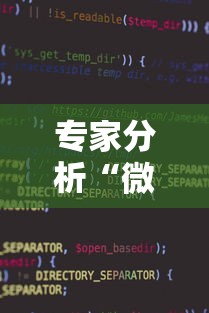 专家分析“微信小程序蜀山四川麻将挂”开挂辅助软件教程