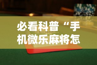 必看科普“手机微乐麻将怎么打才会赢”揭秘透视辅助万能挂