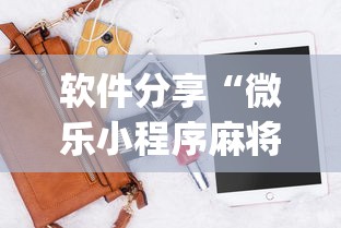 软件分享“微乐小程序麻将必赢神器”(最新透视辅助上线)