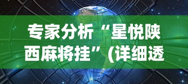 专家分析“星悦陕西麻将挂	”(详细透视教程)