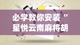 必学教你安装“星悦云南麻将胡牌神器(真的有挂) 必学教你安装“星悦云南麻将胡牌神器(真的有挂)