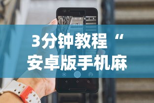 实测教程“新科乐棋牌有挂吗”辅助挂下载