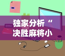 独家分析“决胜麻将小程序开挂	”真的有挂