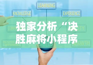 独家分析“决胜麻将小程序开挂”真的有挂