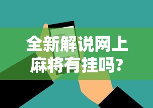 全新解说网上麻将有挂吗?”科技辅助神器手机版