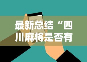 推荐一款“转转麻将有没有挂”作弊(透视)透视辅助