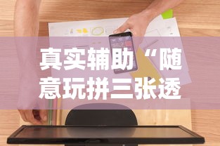 真实辅助“随意玩拼三张透视视	”开挂辅助软件教程
