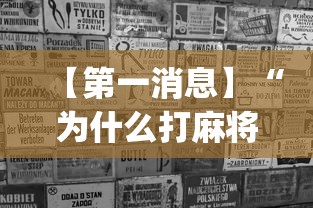 最新一款“微壳长沙麻将开挂教程”详细分享装挂步骤教程