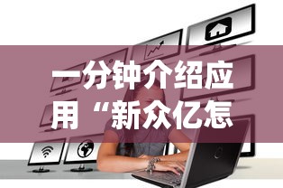 一分钟介绍应用“新众亿怎么开挂”(详细辅助脚本)