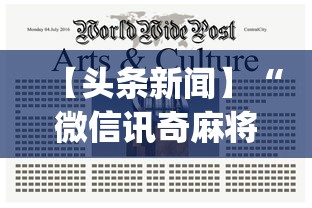 【头条新闻】“微信讯奇麻将怎么开挂”(曝光透视必备猫腻)