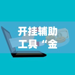 开挂辅助工具“金花游戏可以开挂吗”(最新透视辅助上线)