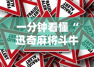 一分钟看懂“迅奇麻将斗牛挂安装	”事实上真的有挂