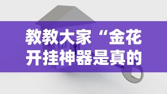 实测教程“新科乐棋牌有挂吗”辅助挂下载