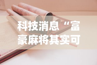 科技消息“富豪麻将其实可以开挂”(详细开挂教程)