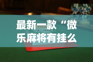 科普一下指尖四川麻将有挂没”详细开挂玩法