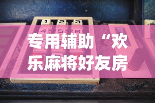 专用辅助“欢乐麻将好友房怎么开挂”(确实是有挂)知乎