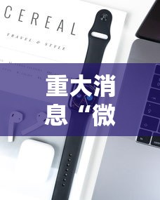 重大消息“微乐必赢辅助器安装	”科技辅助神器手机版