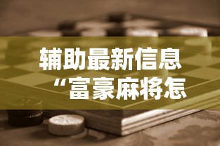 [教程经验]“微信小程序雀神麻将如何提高胜”原来可以开挂