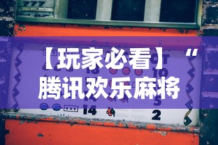 【玩家必看】“腾讯欢乐麻将挂机脚本”其实确实有挂