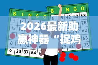 【玩家必备技术】“微乐小程序万能开挂器”(曝光透视必备猫腻)