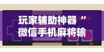 玩家辅助神器“微信手机麻将输赢规律”-详细教程