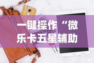 一键操作“微乐卡五星辅助器”(外卦神器下载)