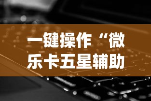 一键操作“微乐卡五星辅助器”(外卦神器下载)