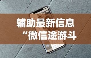 辅助最新信息“微信途游斗地主有挂吗”开挂(透视)辅助教程
