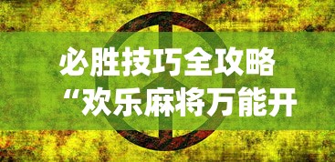 必胜技巧全攻略“欢乐麻将万能开挂神器”(确实有挂)
