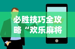 今日重大通报“网上打麻将安全吗”(透视)其实确实有挂