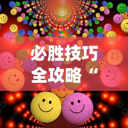 必看教程“微信小程序麻将怎么设置才能赢	”详细外挂辅助详细教程