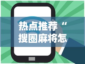 热点推荐“搜圈麻将怎么开挂”分享必要外挂教程