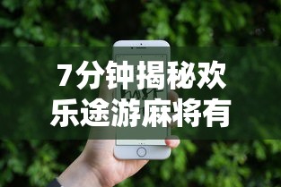 2026玩家推荐:江西麻将有几种胡牌方法”附透视挂详细教程
