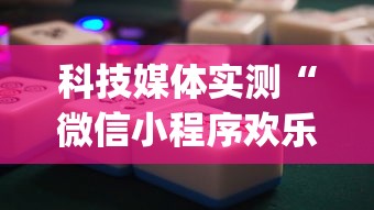 今日重大通报“网上打麻将安全吗”(透视)其实确实有挂