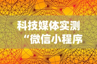 【玩家必备技术】“微乐小程序万能开挂器”(曝光透视必备猫腻)
