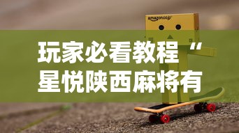 玩家必看教程“星悦陕西麻将有挂吗?”真实开挂技巧分享