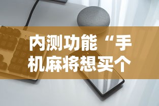 内测功能“手机麻将想买个挂”开挂科技辅助神器手机