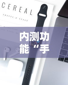 内测功能“手机麻将想买个挂	”开挂科技辅助神器手机