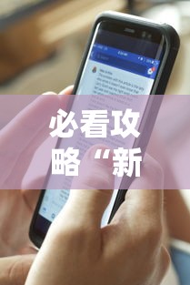 必看攻略“新道游有没有透视辅助”开挂辅助脚本+详细开挂