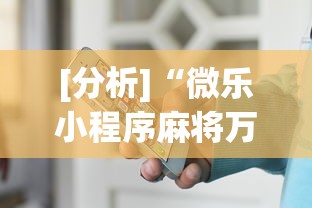 [分析]“微乐小程序麻将万能开挂器”开挂辅助详细步骤